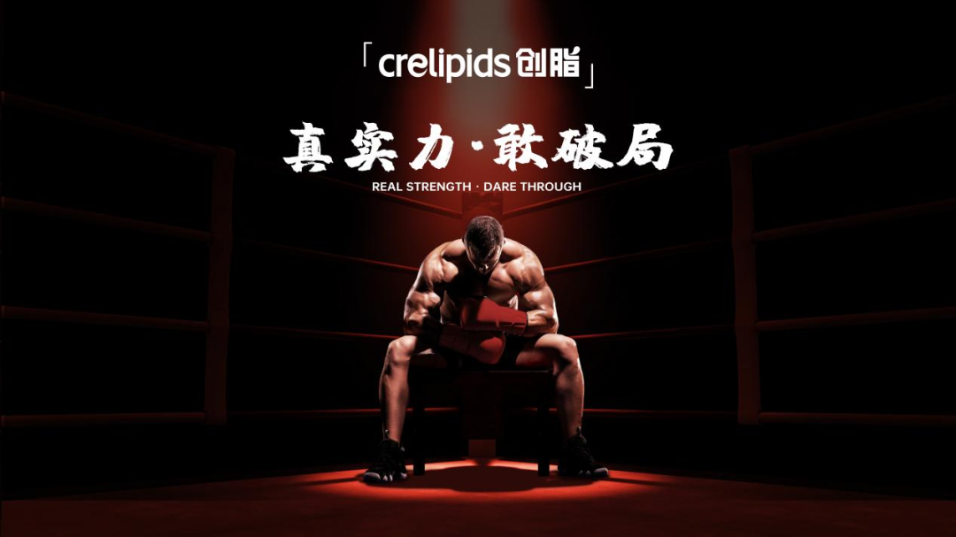 crelipids创脂