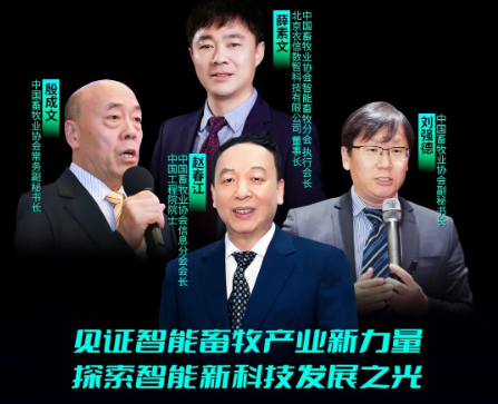 2023智能畜牧跨年演讲金句分享：畜牧智变，向新发展