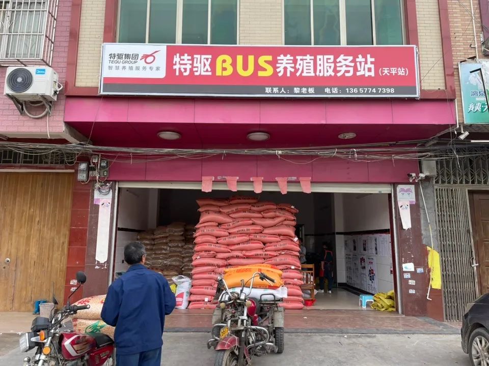 特驱BUS养殖服务中心
