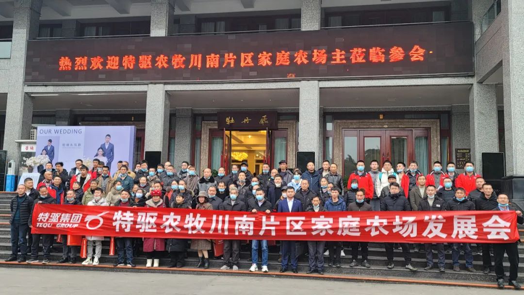 养猪想要稳“盈”，必须靠实力！特驱农牧川南片区家庭农场发展会成功举行