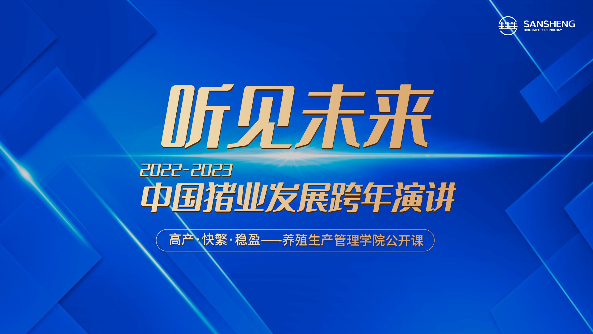 宁波三生《听见未来·2022-2023中国猪业发展跨年演讲》线上直播会议圆满落幕！都有哪些亮点？