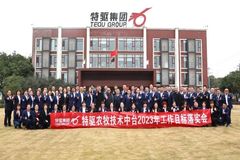 特驱农牧技术中台2023年工作目标落实会议圆满召开！
