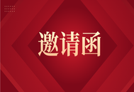 2023年CPICP改善猪肉品质高层论坛第一轮邀请函