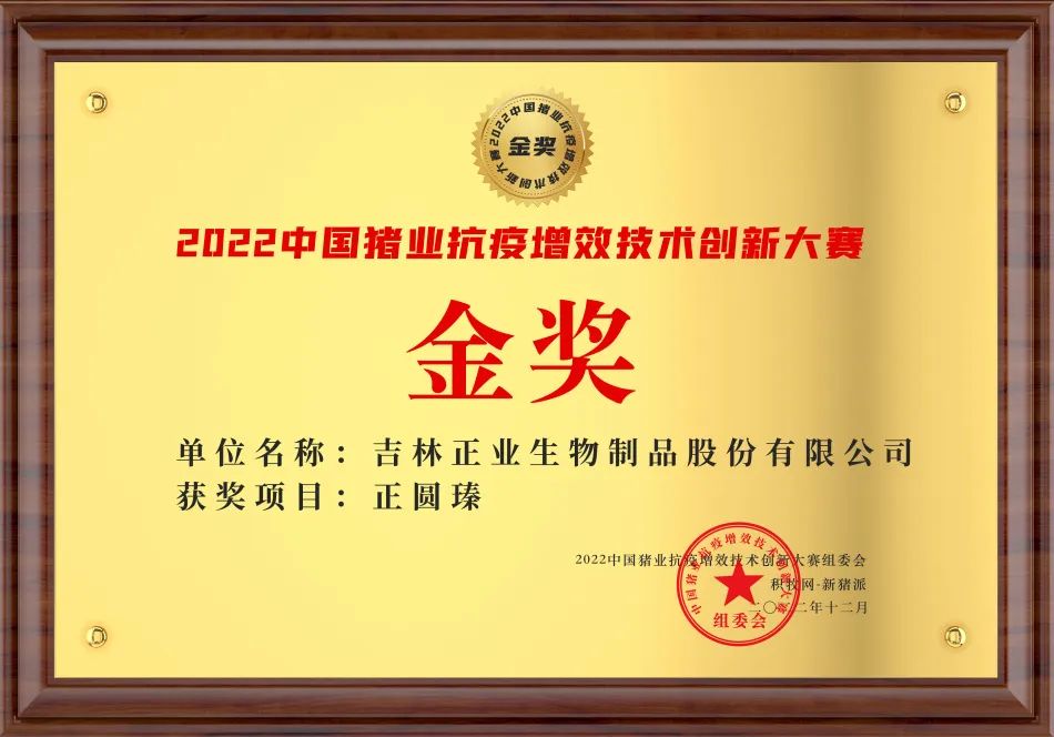 正业生物“正圆瑧” 荣获2022中国猪业抗疫增效技术创新大赛（第二季）金奖