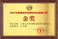 喜报！正业生物“正无泄”和“正圆瑧” 荣获2022中国猪业抗疫增效技术创新大赛（第二季）金奖