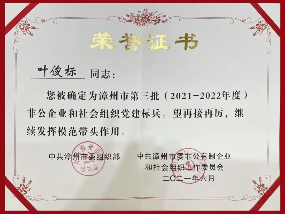 傲农集团党委副书记叶俊标获评为漳州市非公企业和社会组织“党建标兵”
