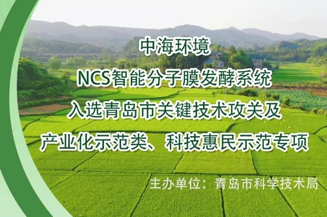 中海环境NCS智能分子膜发酵系统入选青岛市关键技术攻关及产业化示范类、科技惠民示范专项