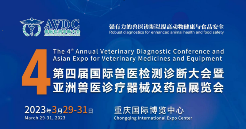 第四届国际兽医检测诊断大会暨亚洲兽医诊疗器械及药品展览会将于3月29-31日举行！