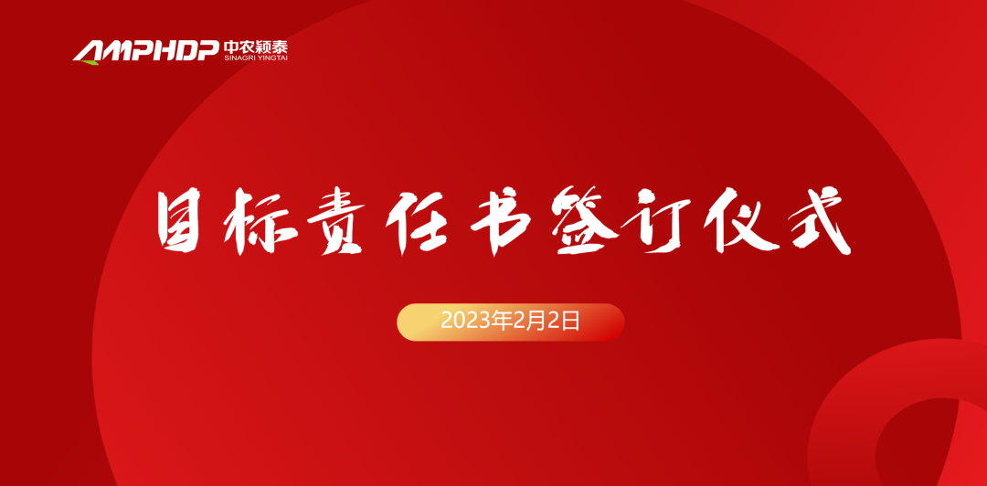 赓续颖泰梦，砥砺向未来！中农颖泰集团2023年度销售启动大会在郑州隆重召开
