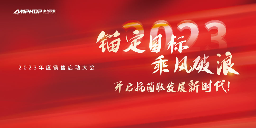 赓续颖泰梦，砥砺向未来！中农颖泰集团2023年度销售启动大会在郑州隆重召开