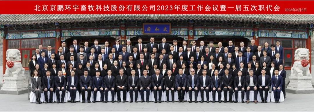 坚定信心，锚定目标，真抓实干！京鹏环宇畜牧2023年度工作会议暨一届五次职代会在京