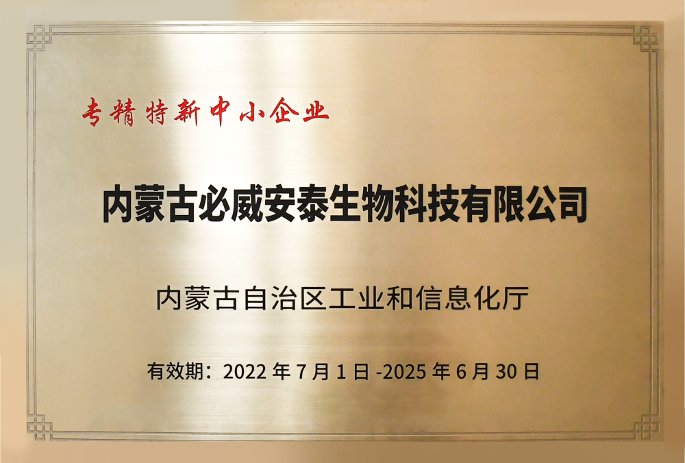 热烈祝贺必威安泰荣获“2022内蒙古呼和浩特市专精特新中小企业”认定
