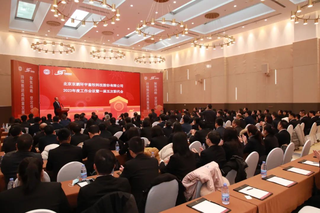 京鹏环宇畜牧2023年度工作会议暨一届五次职代会在京召开