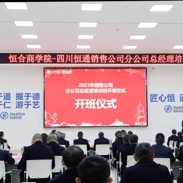 吸收新知识与新能量！恒合商学院2023年销售公司分公司总经理培训班圆满落幕