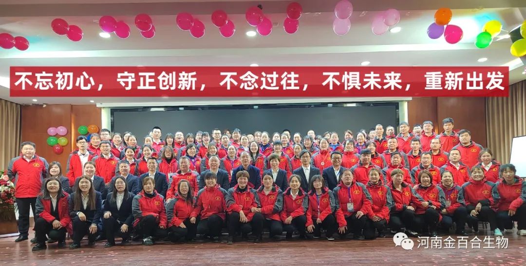 不惧未来， 重新出发！河南金百合生物2022年工作总结2023年工作计划暨表彰大会成功举办