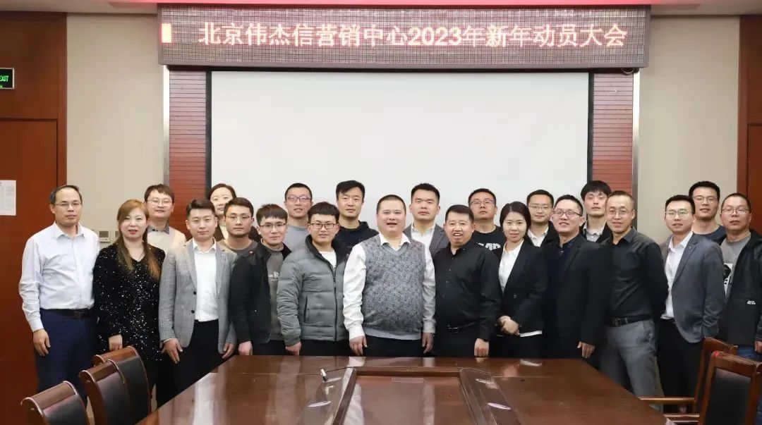 伟杰信营销中心新年动员大会