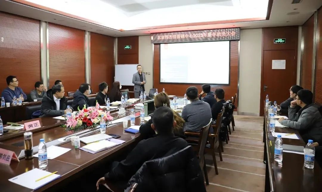 伟杰信营销中心新年动员大会