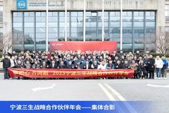 敬初心，齐向前！宁波三生战略合作伙伴年会圆满落幕！