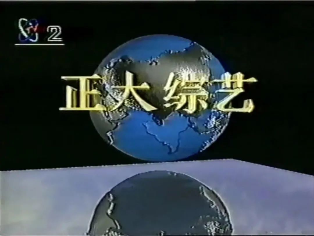 正大综艺