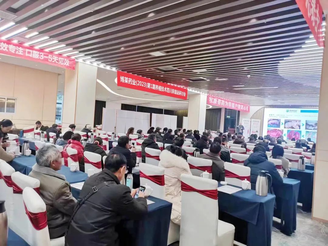 为养殖业保驾护航！博莱新年首场四川养殖会议取得圆满成功！