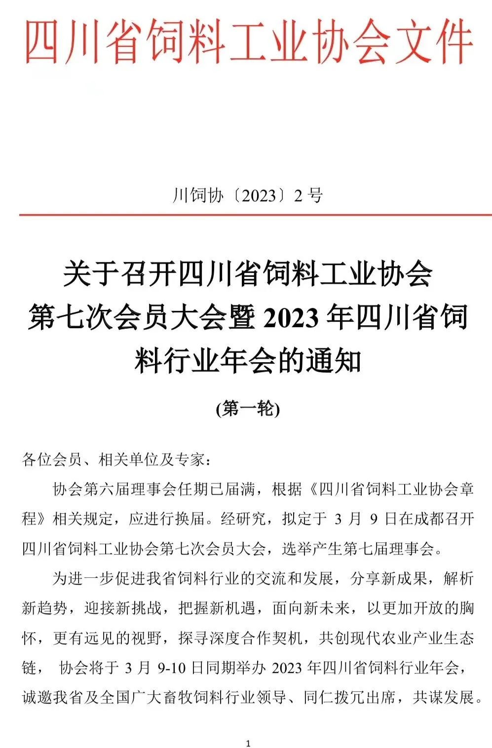关于召开四川省饲料工业协会第七次会员大会暨2023年四川省饲料行业年会的通知