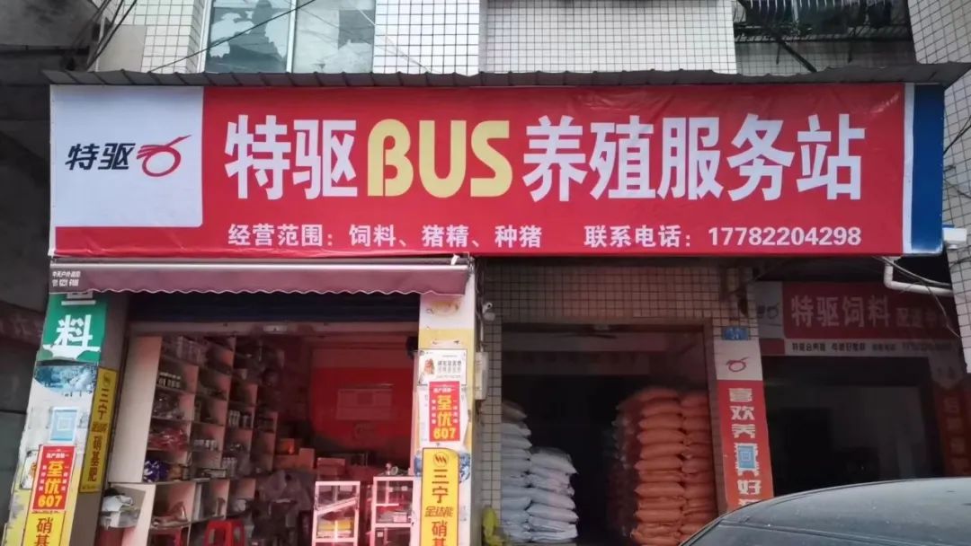 特驱BUS养殖服务站