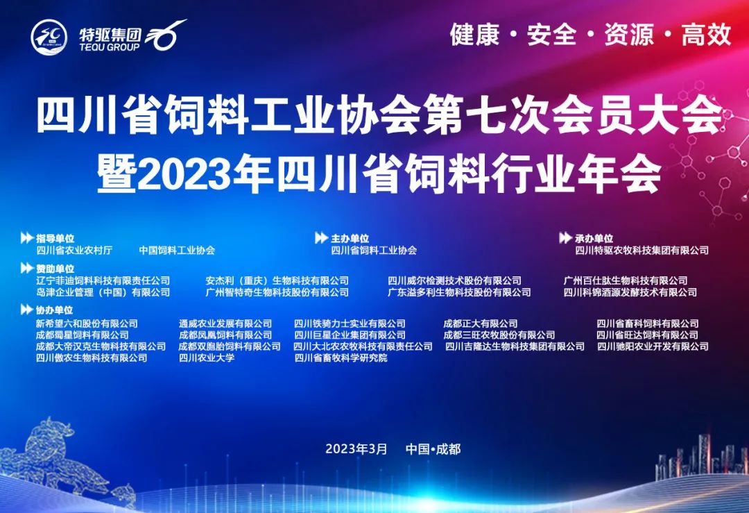 四川省饲料工业协会第七次会员大会暨2023年四川省饲料行业年会将于3月9-10日举办！