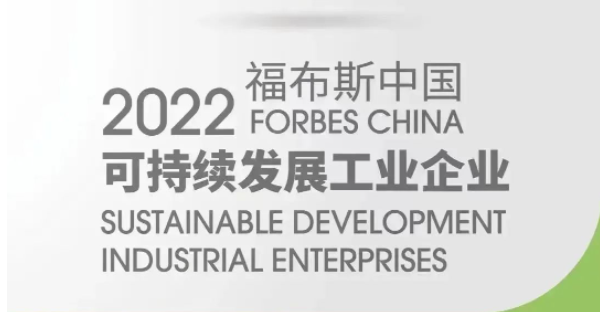 通威股份登上2022福布斯中国可持续发展工业企业50强榜单！