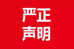 新希望六和股份有限公司严正声明：谨防被骗