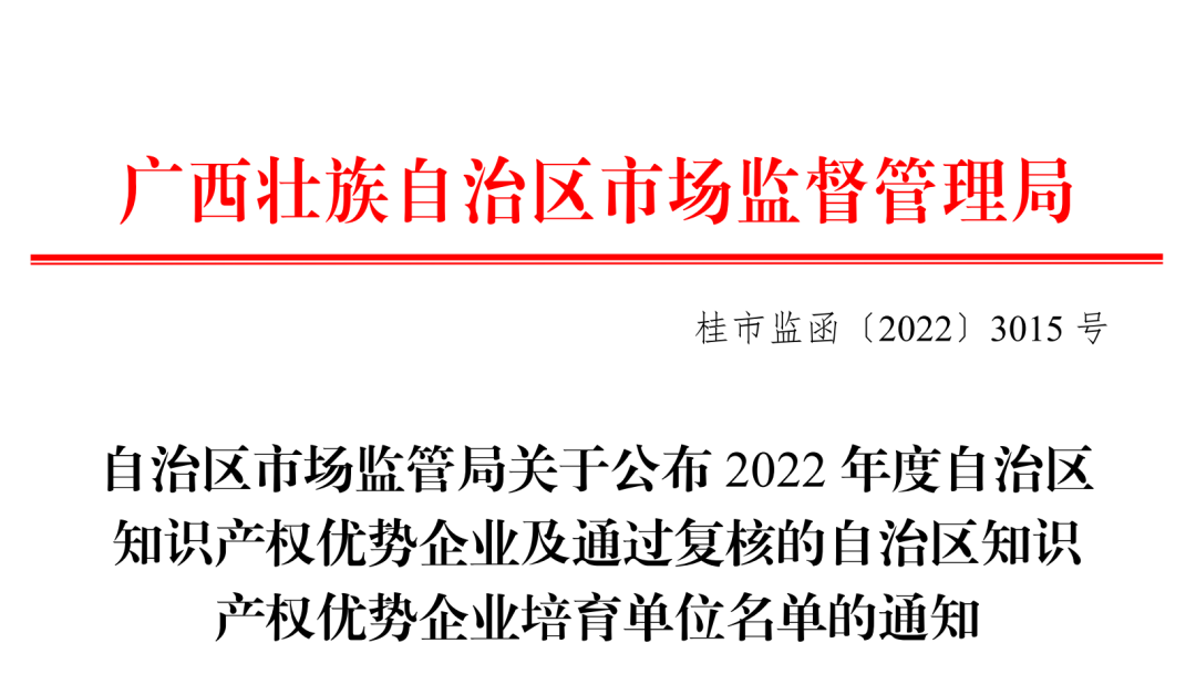 广西扬翔股份有限公司（以下简称“扬翔股份”）为2022年度自治区知识产权优势企业