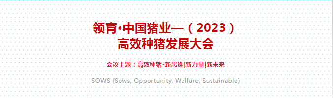 2023年领育•中国猪业—高效种猪发展大会