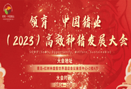 不见不散！2023年领育•中国猪业—高效种猪发展大会与您相聚青岛！