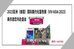 2023亚洲（泰国）国际集约化畜牧展（VIV ASIA 2023），美农生物与您相约Hall3 4662展位！