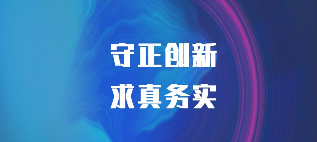 守正创新、求真务实