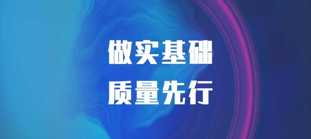做实基础，质量先行。