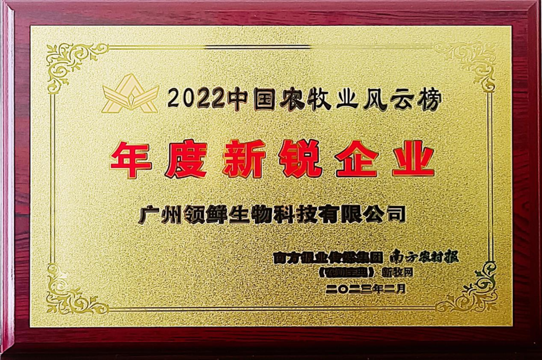 领鲜集团荣获第十二届中国农牧业风云榜“2022年度新锐企业”