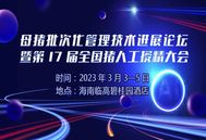 抢先剧透！第17届全国猪人工授精大会将在海南举行！