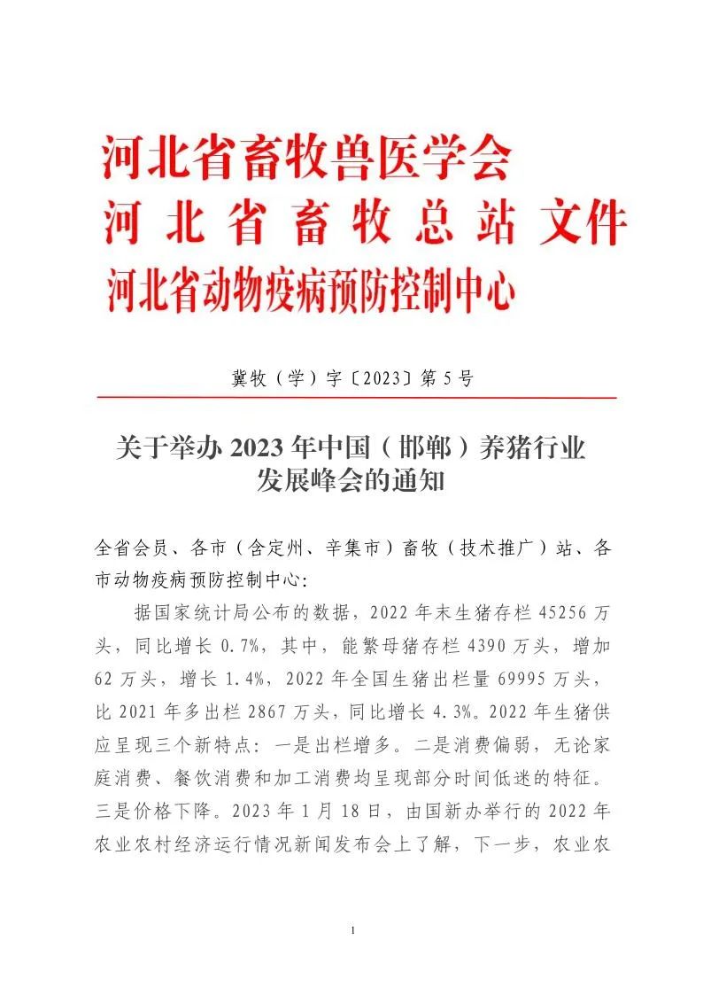 关于举办2023年中国（邯郸）养猪行业发展峰会的通知