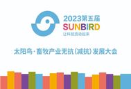 第五届太阳鸟·畜牧产业无抗（减抗）发展大会邀请函