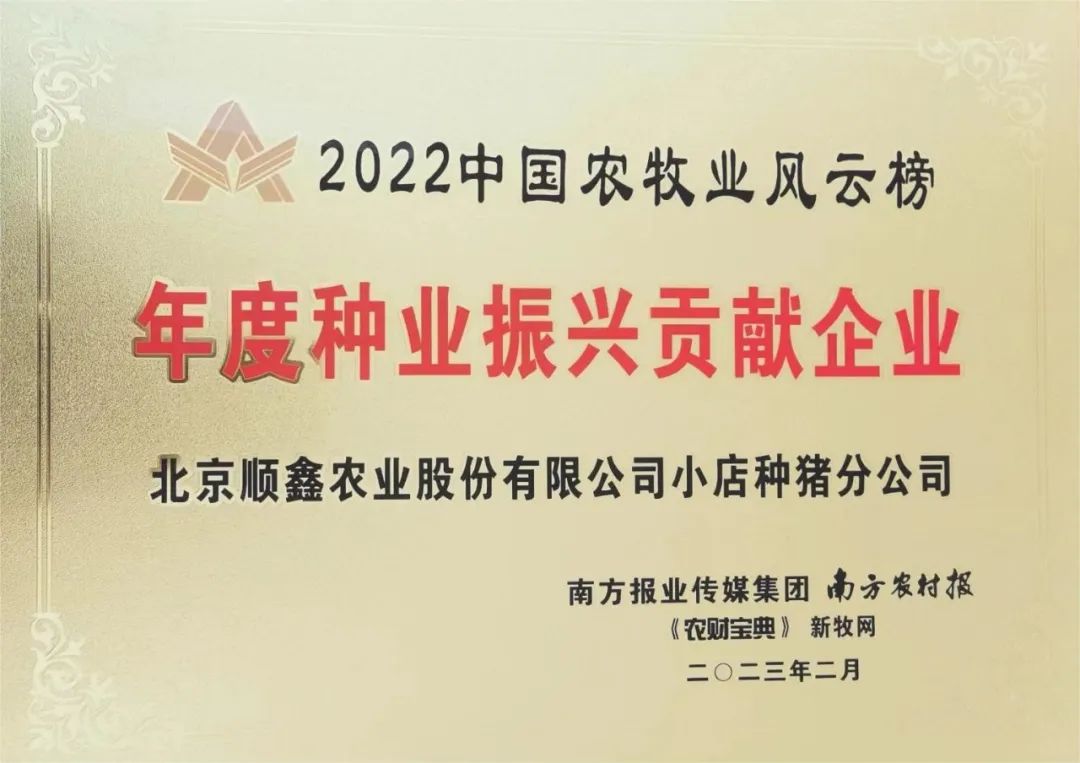 祝贺顺鑫小店畜禽良种场荣获2022年度种业振兴贡献企业奖！