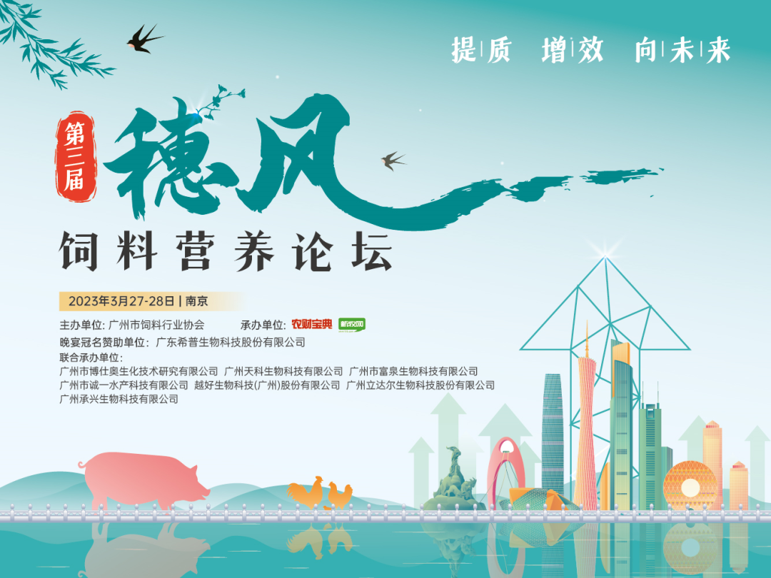 3月27-28日，第三届穗风饲料营养论坛将在南京隆重举行！