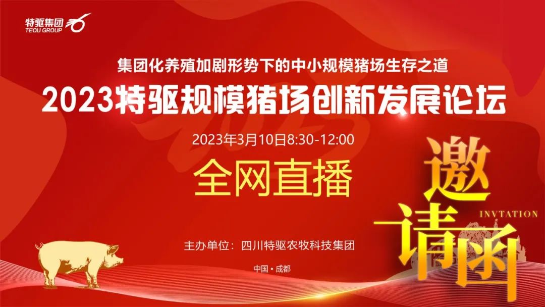 3月10日特驱邀您一起探讨中小规模猪场生存之道