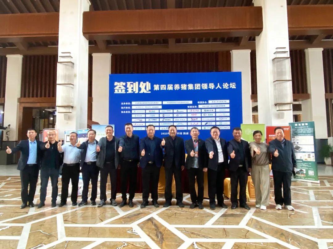 大鸿畜牧助力第四届养猪集团领导人论坛成功召开！