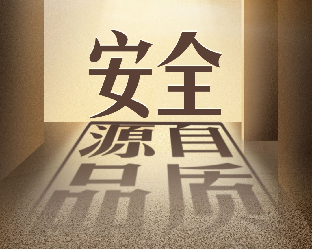 安全源自品质