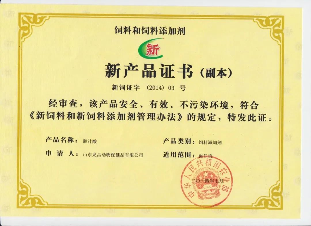 饲料添加剂新产品证书