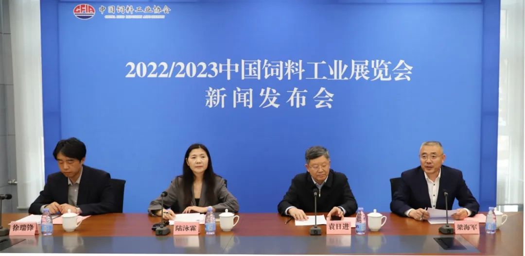 聚焦高质量，起航新征程！2022/2023中国饲料工业展览会新闻发布会在京召开