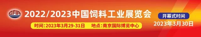 聚焦高质量，起航新征程！2022/2023中国饲料工业展览会新闻发布会在京召开