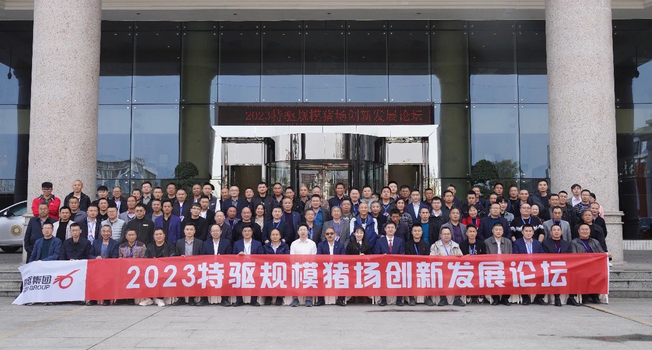 助力养殖户降本增效！2023特驱规模猪场创新发展论坛隆重举行