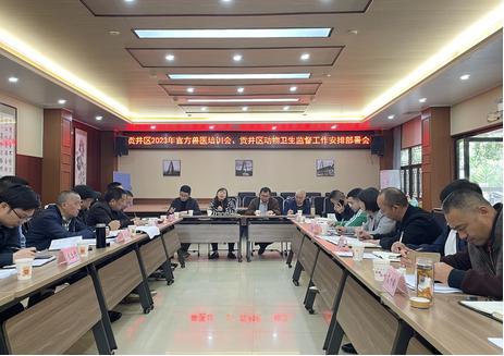 自贡市贡井区召开2023年非洲猪瘟等重大动物疫病防控暨春防工作会