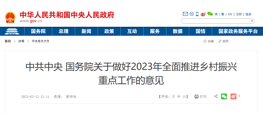 中共中央国务院关于做好2023年全面推进乡村振兴重点工作的意见